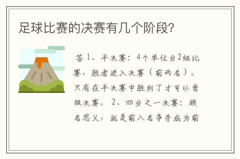 足球比赛的决赛有几个阶段？