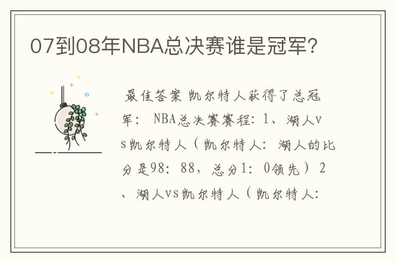 07到08年NBA总决赛谁是冠军？