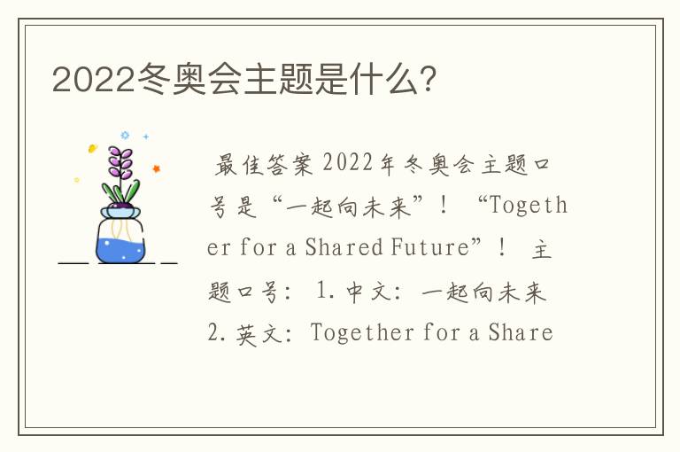 2022冬奥会主题是什么？