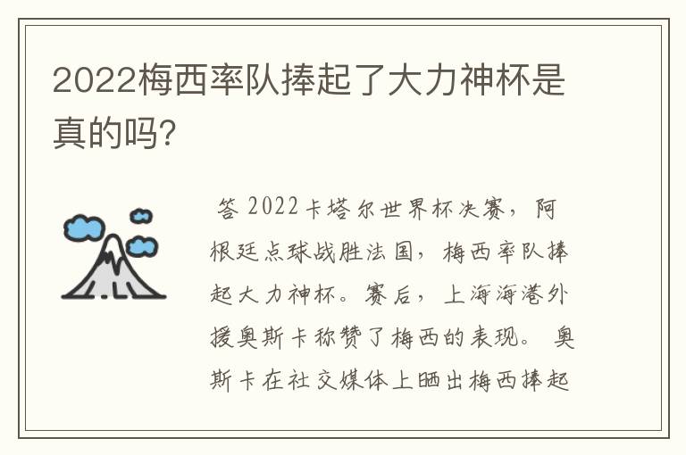 2022梅西率队捧起了大力神杯是真的吗？