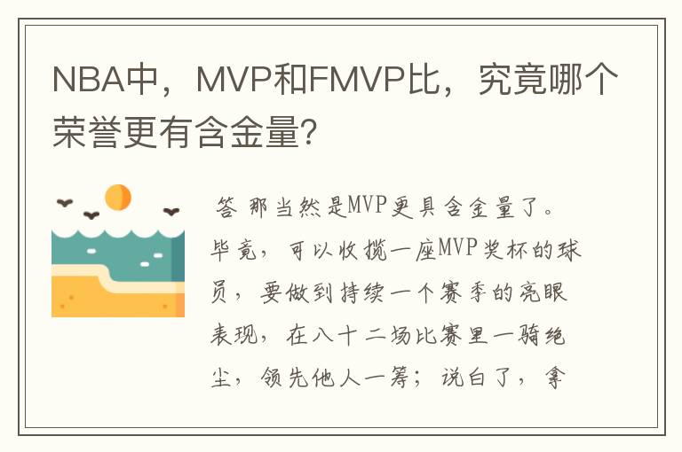 NBA中，MVP和FMVP比，究竟哪个荣誉更有含金量？