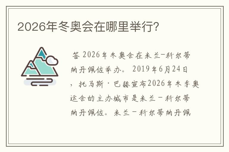 2026年冬奥会在哪里举行？