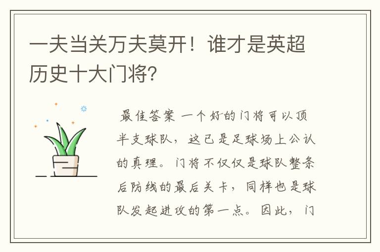 一夫当关万夫莫开！谁才是英超历史十大门将？