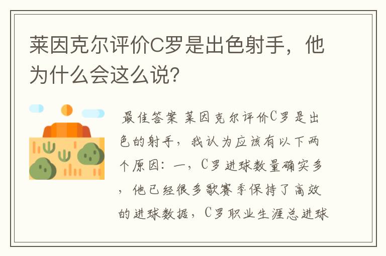 莱因克尔评价C罗是出色射手，他为什么会这么说？