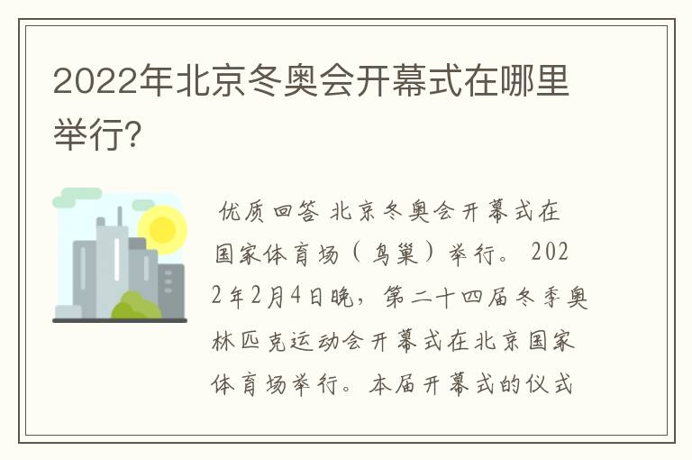 2022年北京冬奥会开幕式在哪里举行？