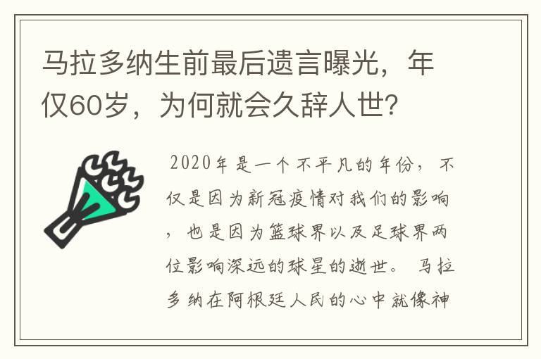 马拉多纳生前最后遗言曝光，年仅60岁，为何就会久辞人世？