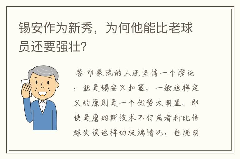 锡安作为新秀，为何他能比老球员还要强壮？