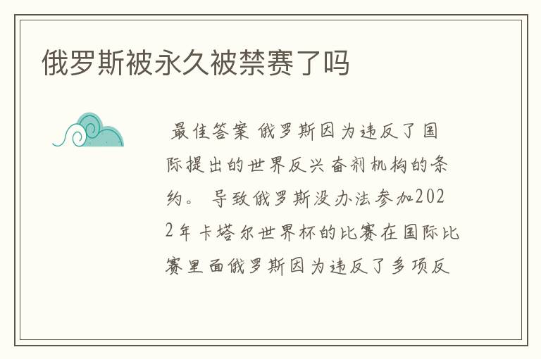 俄罗斯被永久被禁赛了吗