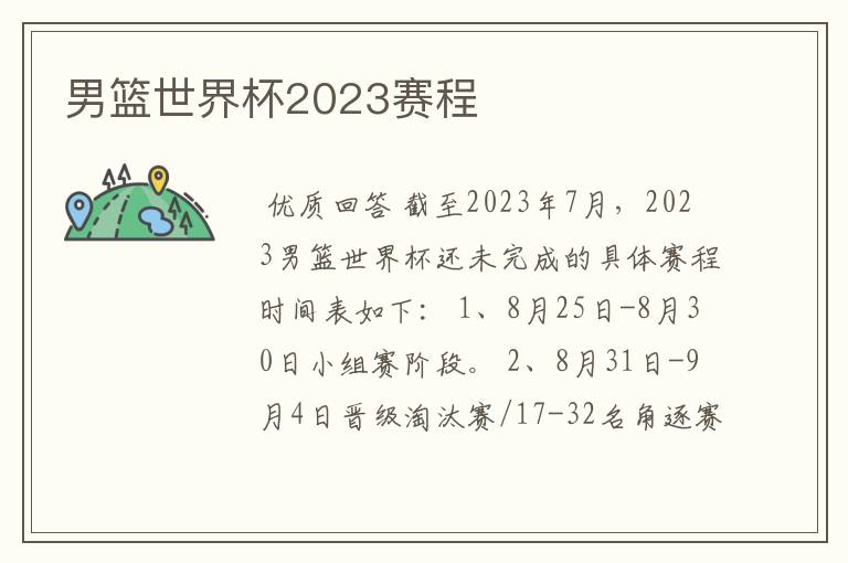 男篮世界杯2023赛程