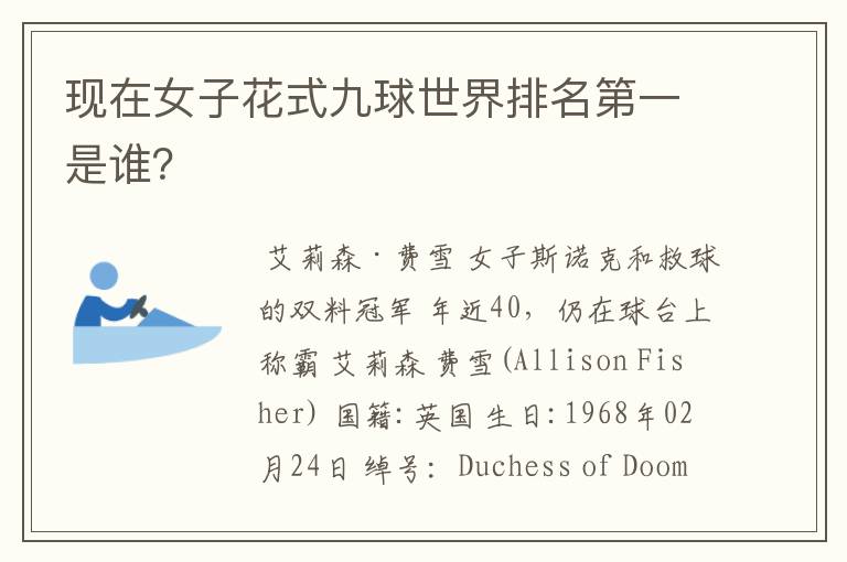现在女子花式九球世界排名第一是谁?