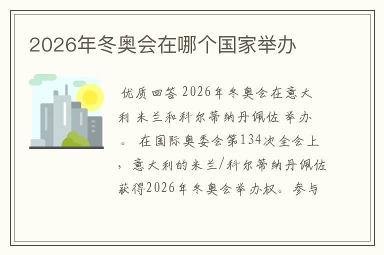 2026年冬奥会在哪个国家举办