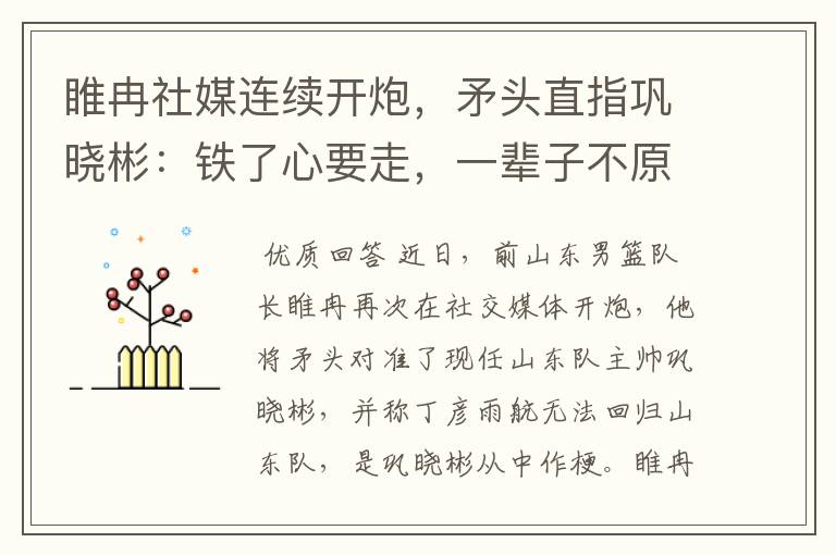 睢冉社媒连续开炮，矛头直指巩晓彬：铁了心要走，一辈子不原谅他