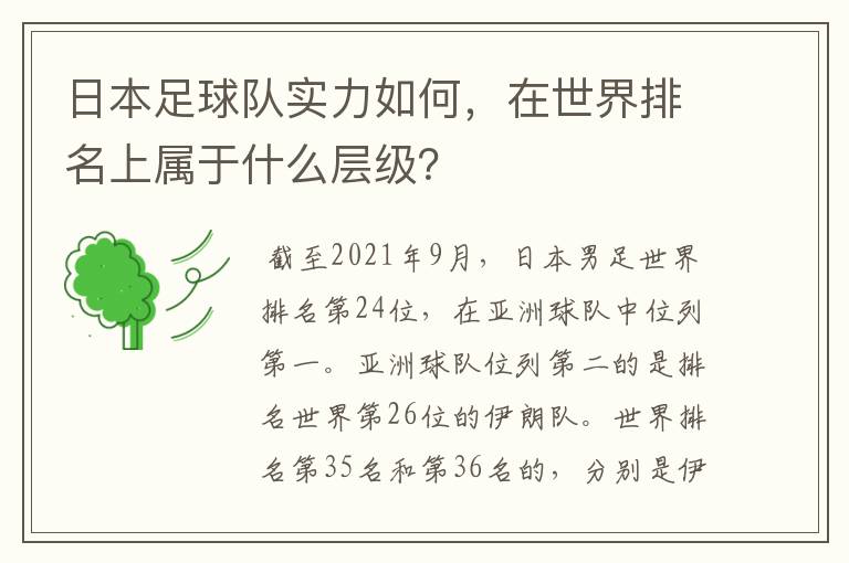 日本足球队实力如何，在世界排名上属于什么层级？