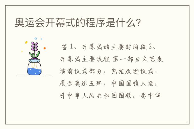 奥运会开幕式的程序是什么？