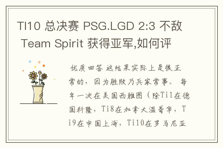 TI10 总决赛 PSG.LGD 2:3 不敌 Team Spirit 获得亚军,如何评价这结果？