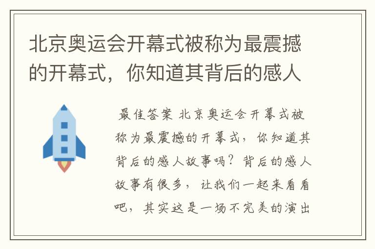 北京奥运会开幕式被称为最震撼的开幕式，你知道其背后的感人故事吗？