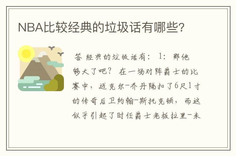 NBA比较经典的垃圾话有哪些?