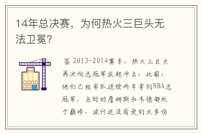 14年总决赛，为何热火三巨头无法卫冕？