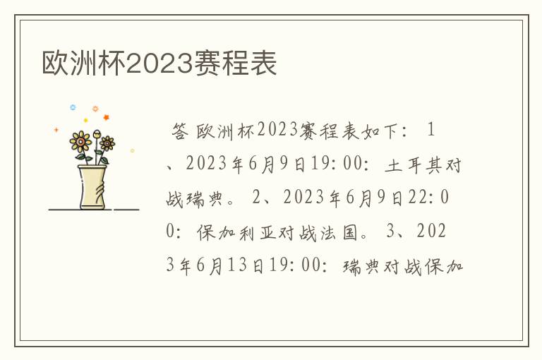 欧洲杯2023赛程表