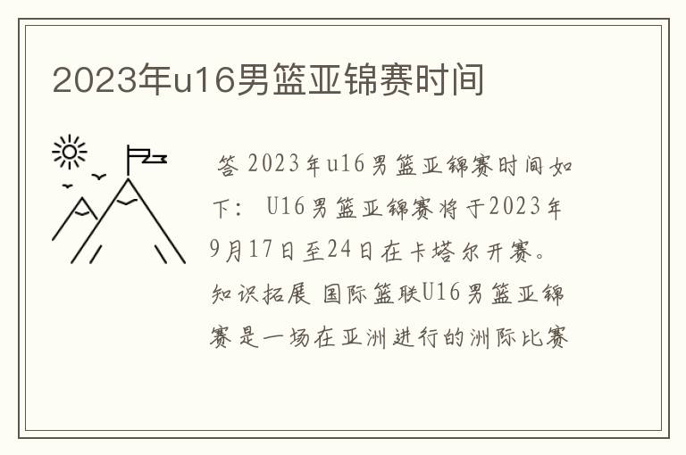 2023年u16男篮亚锦赛时间