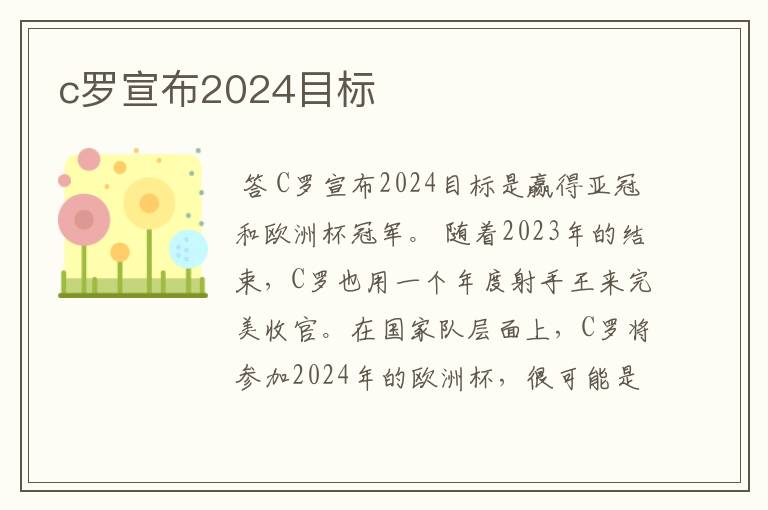 c罗宣布2024目标