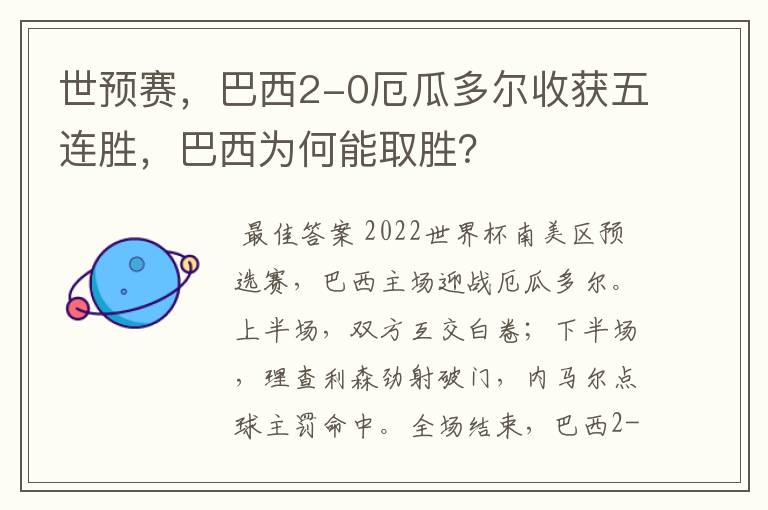 世预赛，巴西2-0厄瓜多尔收获五连胜，巴西为何能取胜？