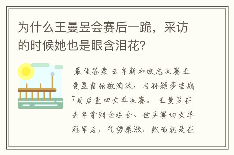 为什么王曼昱会赛后一跪，采访的时候她也是眼含泪花？