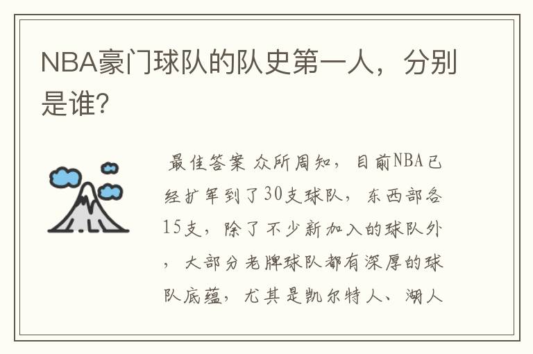 NBA豪门球队的队史第一人，分别是谁？