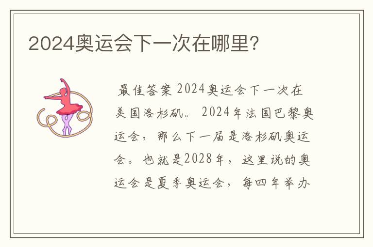 2024奥运会下一次在哪里？