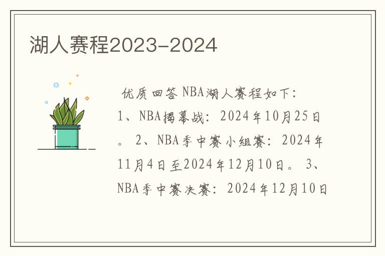 湖人赛程2023-2024