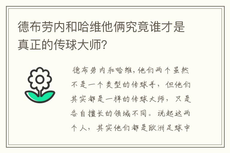 德布劳内和哈维他俩究竟谁才是真正的传球大师？