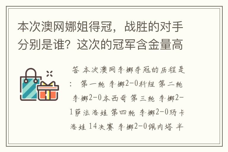 本次澳网娜姐得冠，战胜的对手分别是谁？这次的冠军含金量高吗？