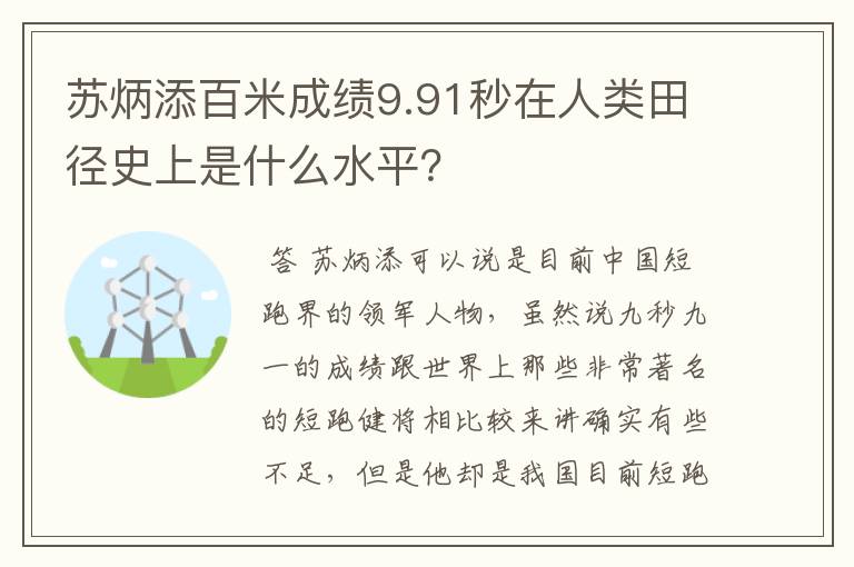 苏炳添百米成绩9.91秒在人类田径史上是什么水平？