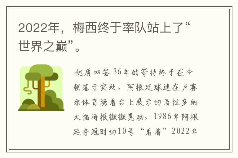 2022年，梅西终于率队站上了“世界之巅”。