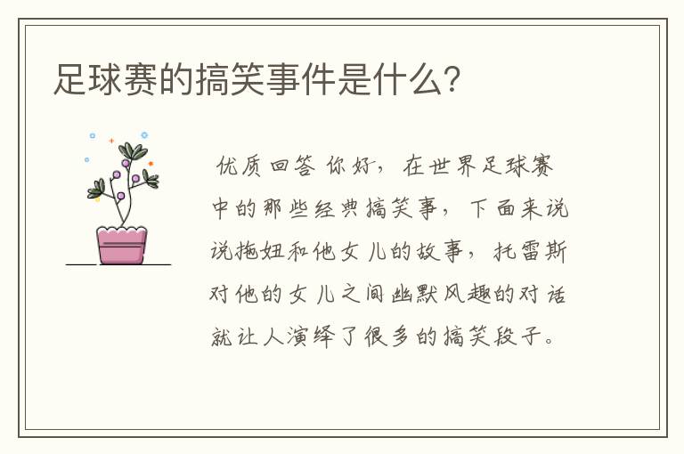 足球赛的搞笑事件是什么？