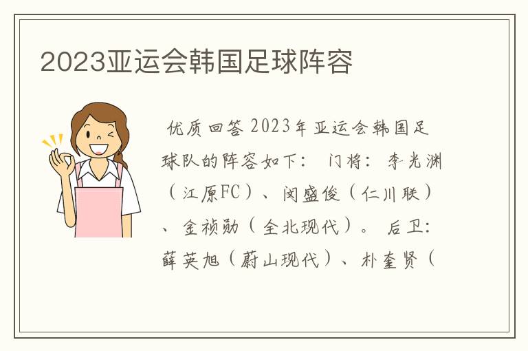 2023亚运会韩国足球阵容