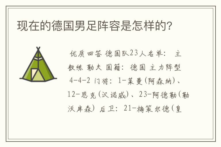 现在的德国男足阵容是怎样的?