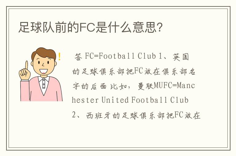 足球队前的FC是什么意思？