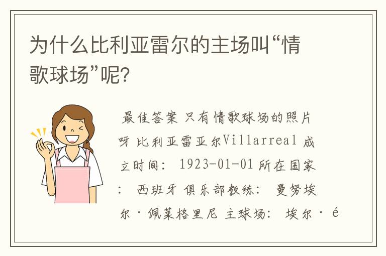 为什么比利亚雷尔的主场叫“情歌球场”呢？