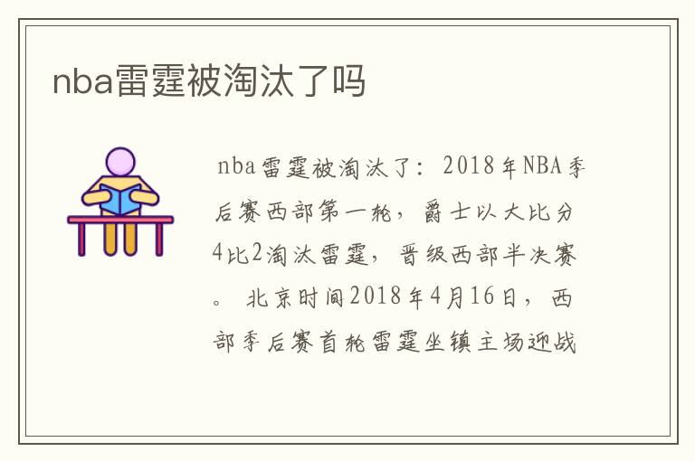 nba雷霆被淘汰了吗