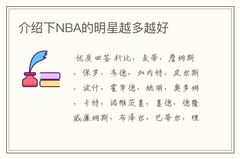 介绍下NBA的明星越多越好