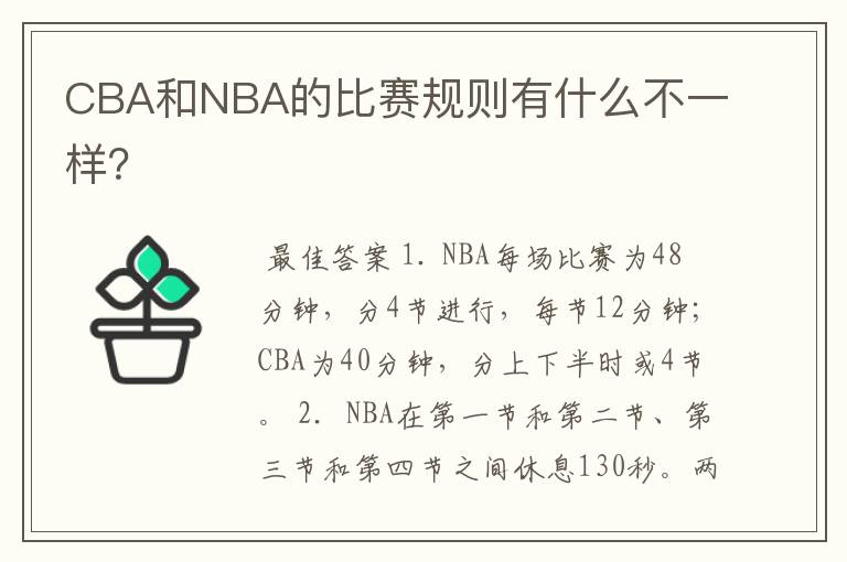 CBA和NBA的比赛规则有什么不一样？