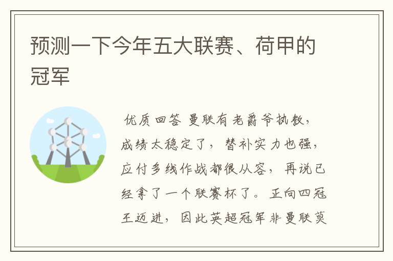 预测一下今年五大联赛、荷甲的冠军