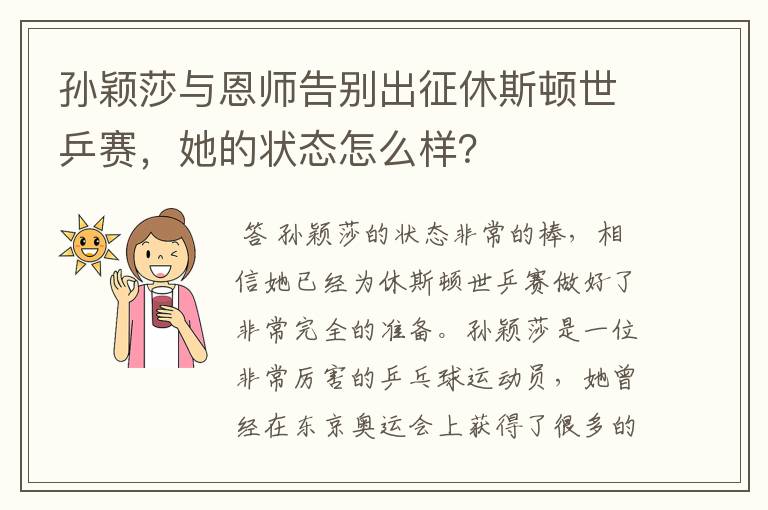 孙颖莎与恩师告别出征休斯顿世乒赛，她的状态怎么样？