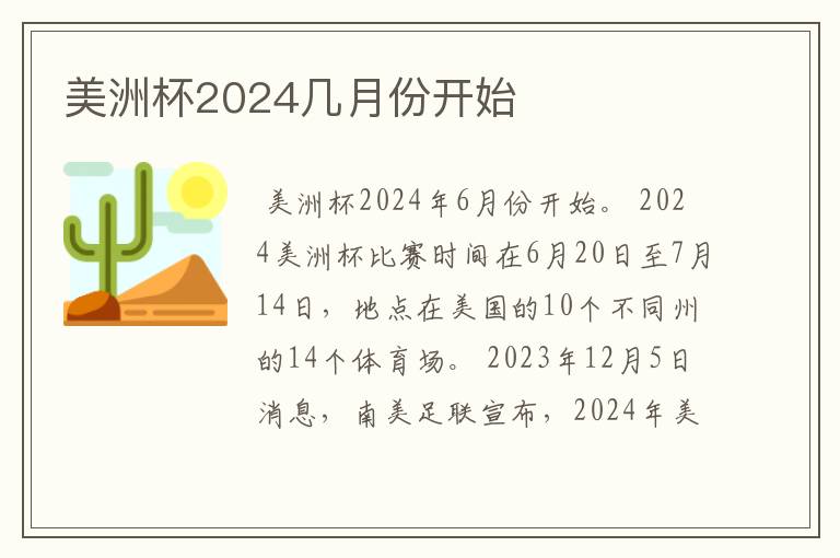 美洲杯2024几月份开始