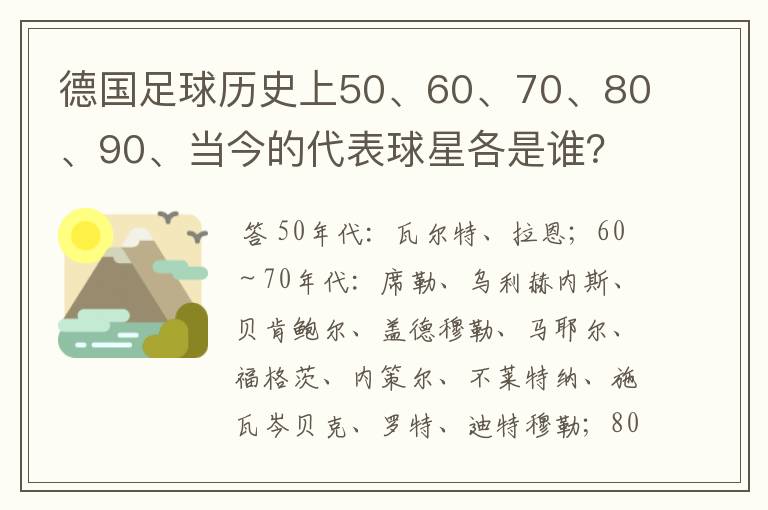 德国足球历史上50、60、70、80、90、当今的代表球星各是谁？