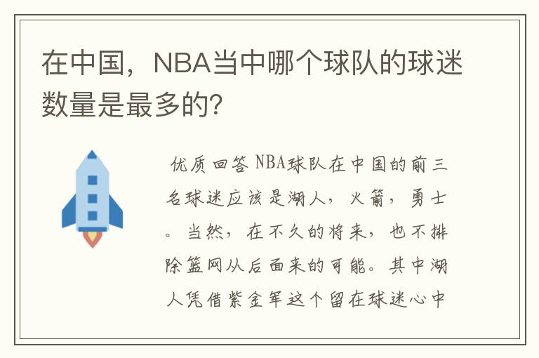 在中国，NBA当中哪个球队的球迷数量是最多的？