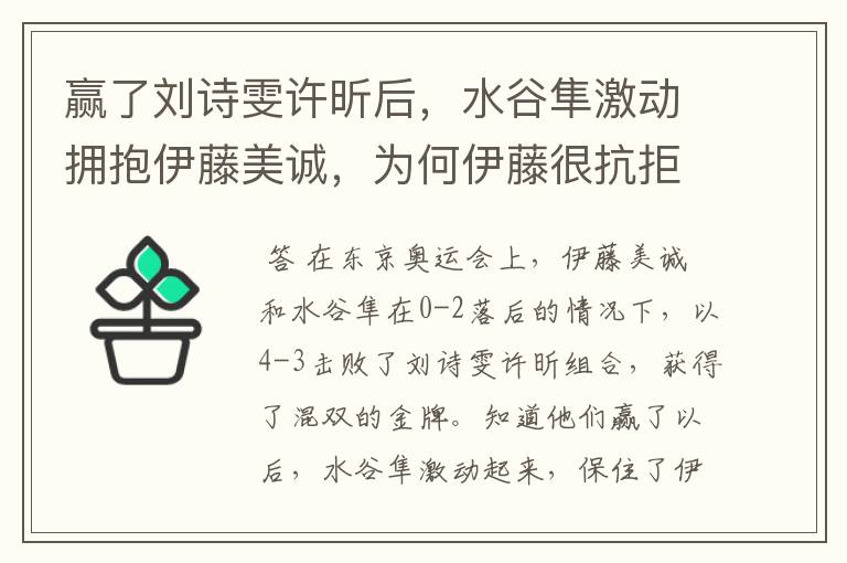 赢了刘诗雯许昕后，水谷隼激动拥抱伊藤美诚，为何伊藤很抗拒？