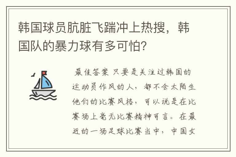 韩国球员肮脏飞踹冲上热搜，韩国队的暴力球有多可怕？