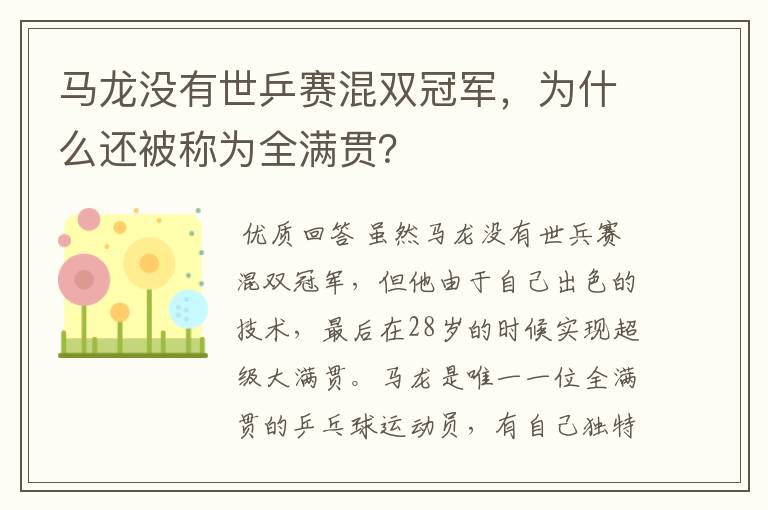 马龙没有世乒赛混双冠军，为什么还被称为全满贯？